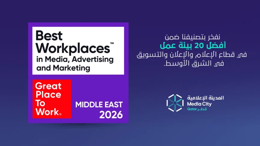 المدينة الإعلامية قطر تُصنَّف ضمن قائمة أفضل أماكن للعمل في الشرق الأوسط 2026