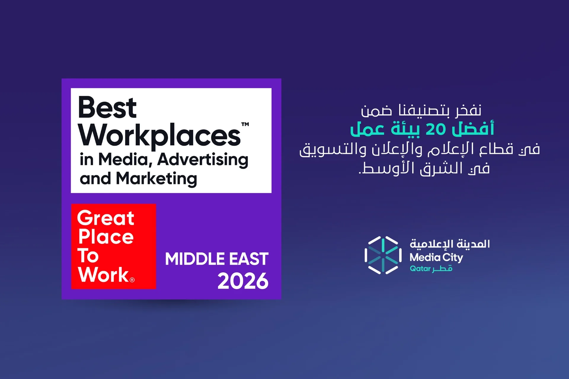 المدينة الإعلامية قطر تُصنَّف ضمن قائمة أفضل أماكن للعمل في الشرق الأوسط 2026